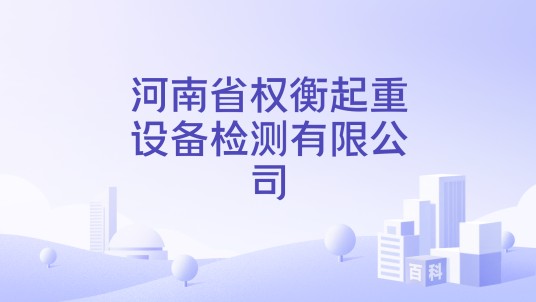 河南省权衡起重设备检测有限公司