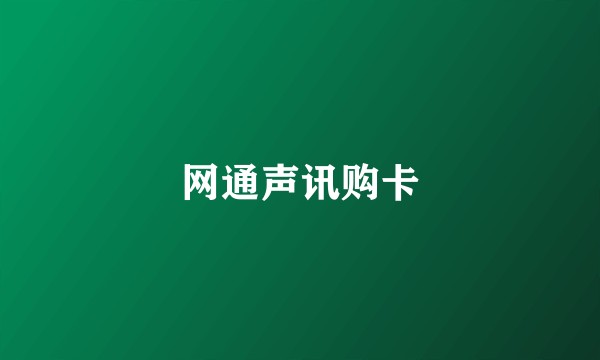 网通声讯购卡