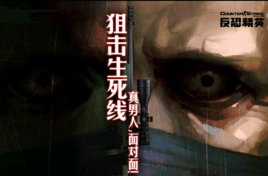 狙击生死线(2009年《反恐精英OL》推出的版本更新)