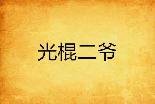 光棍二爷