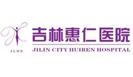 吉林市百姓医院