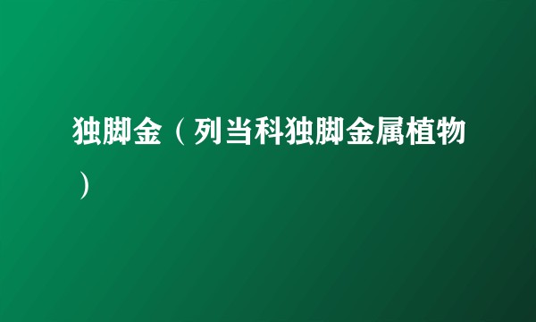 独脚金（列当科独脚金属植物）