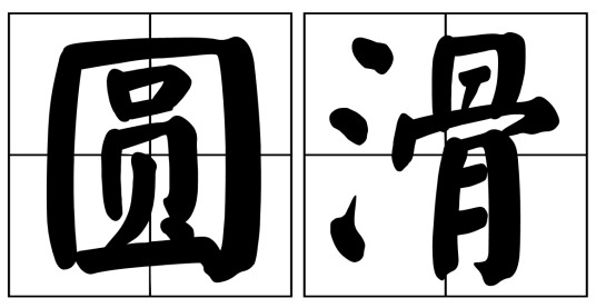 圆滑（汉语词语）