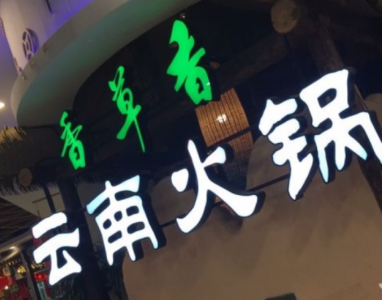 香草香草云南原生态火锅(华联店)