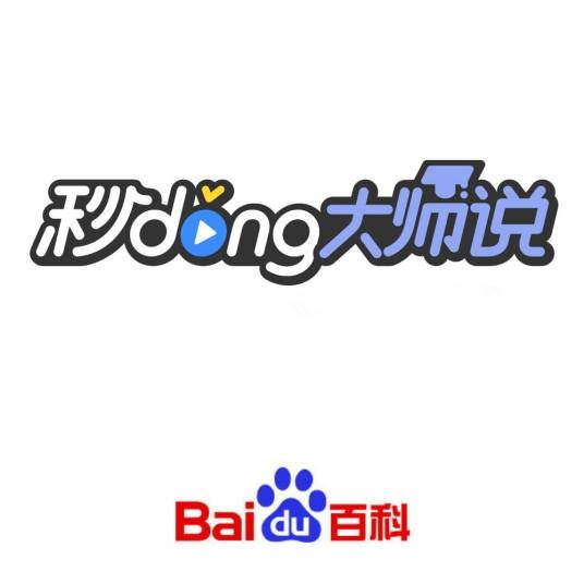 秒懂大师说