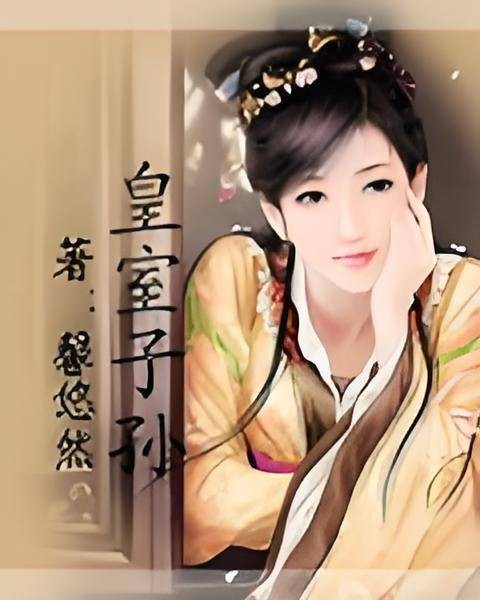 皇室子孙