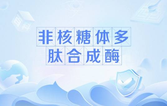 非核糖体多肽合成酶