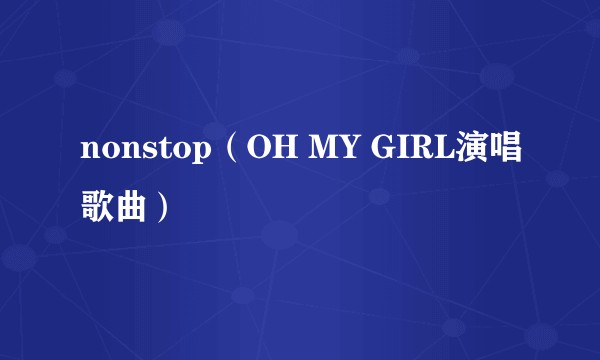 nonstop（OH MY GIRL演唱歌曲）