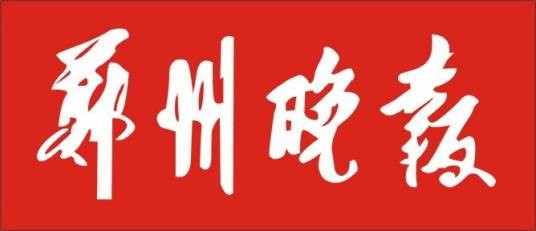 郑州晚报