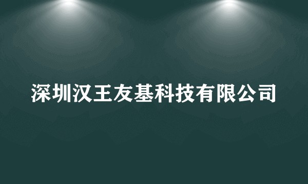 深圳汉王友基科技有限公司