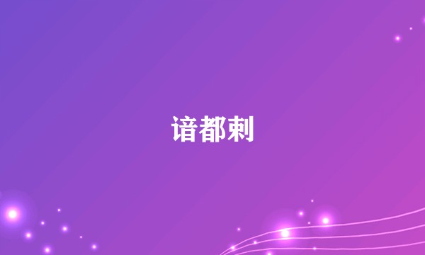 谙都剌