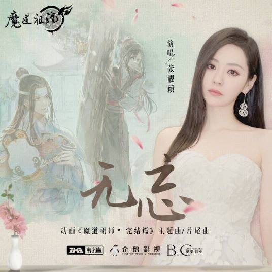 无忘（张靓颖演唱的《魔道祖师》动画完结篇主题曲及片尾曲）