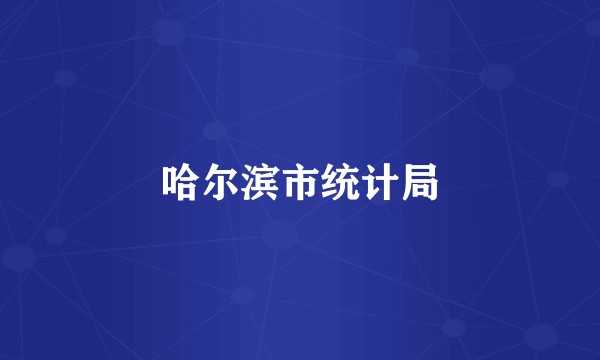 哈尔滨市统计局