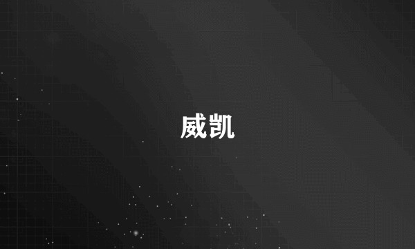 威凯