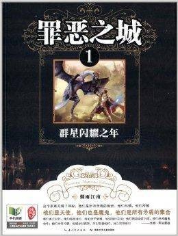 罪恶之城1:群星闪耀之年