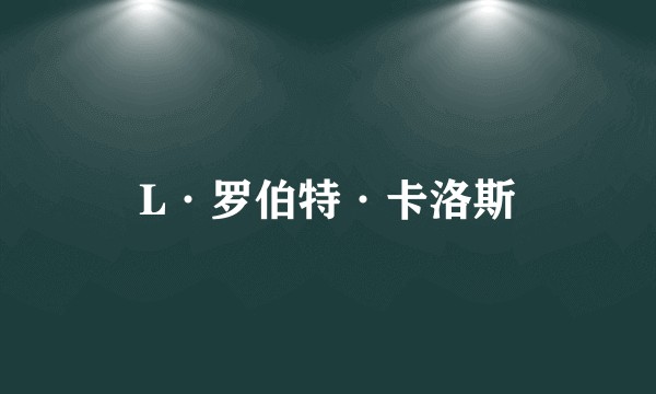 L·罗伯特·卡洛斯