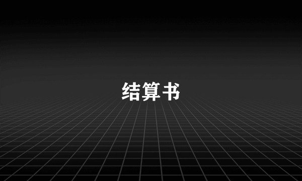 结算书