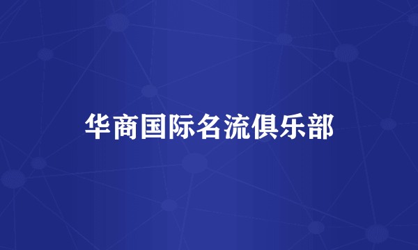 华商国际名流俱乐部