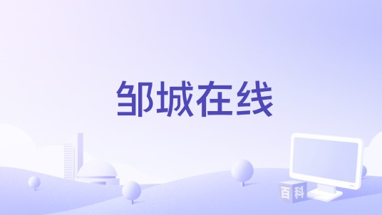 邹城在线