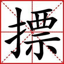 摽