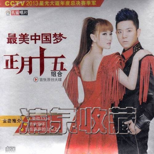12356（2014年正月十五组合演唱的歌曲）