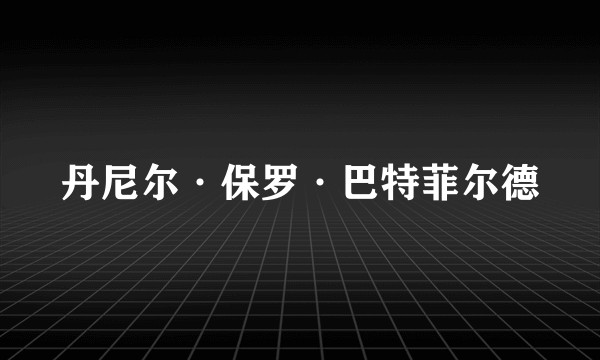 丹尼尔·保罗·巴特菲尔德