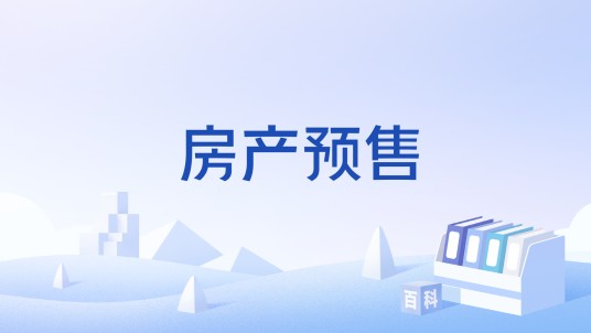 房产预售