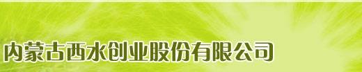 内蒙古西水创业股份有限公司