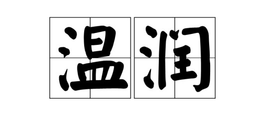 温润（汉语词语）