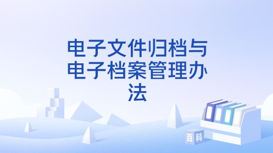 电子文件归档与电子档案管理办法