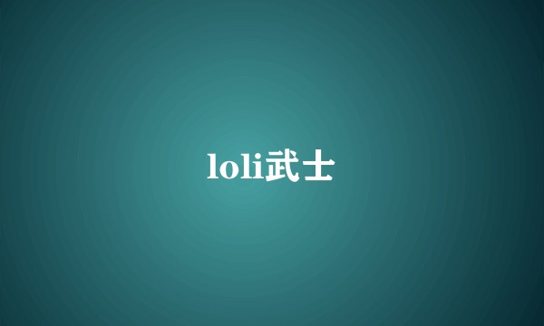 loli武士