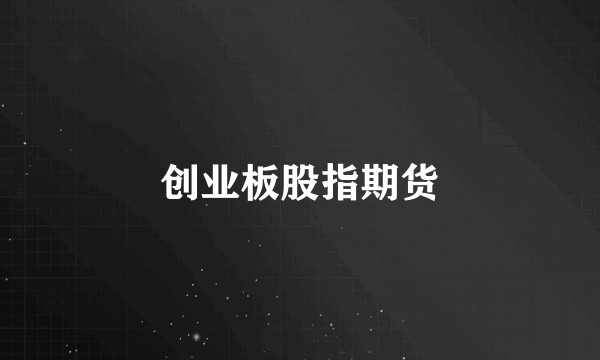 创业板股指期货
