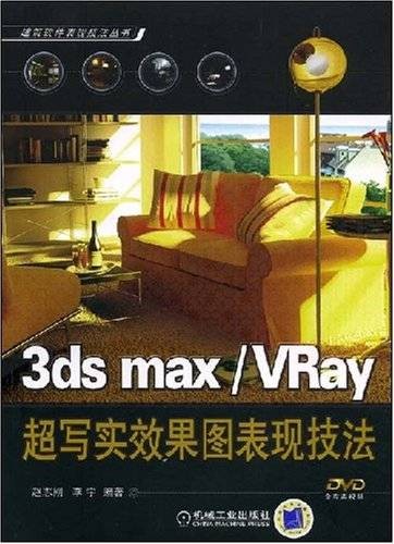 3dsmax/VRay超写实效果图表现技法