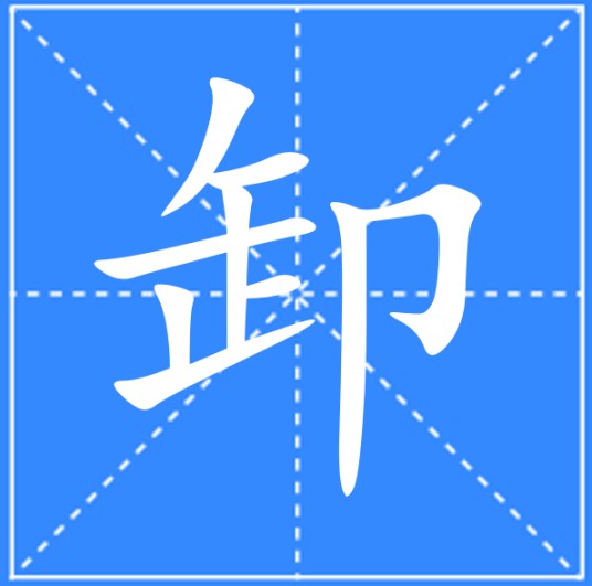 卸
