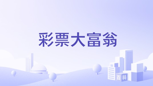彩票大富翁
