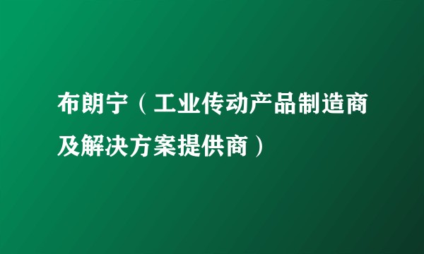 布朗宁（工业传动产品制造商及解决方案提供商）