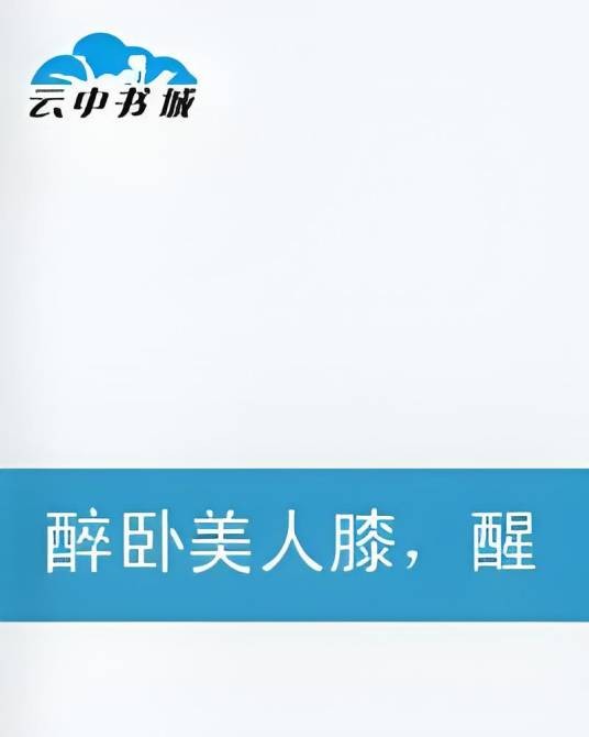 醉卧美人膝醒掌天下权