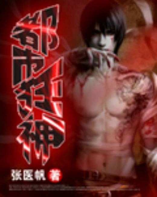 都市狂神（张医帆创作的网络小说）