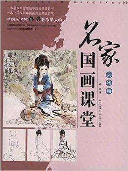 名家国画课堂：人物篇