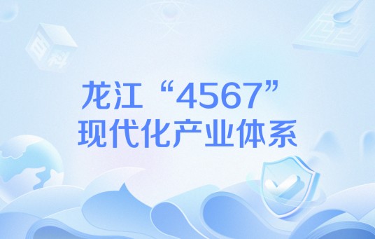 龙江“4567”现代化产业体系