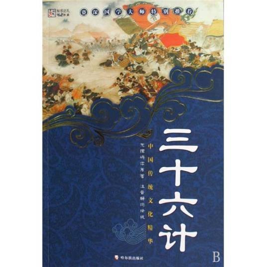 中国传统文化精华：三十六计
