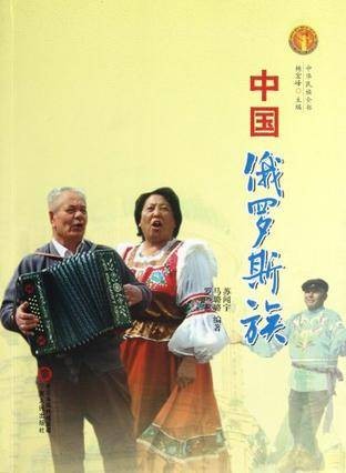 中国俄罗斯族