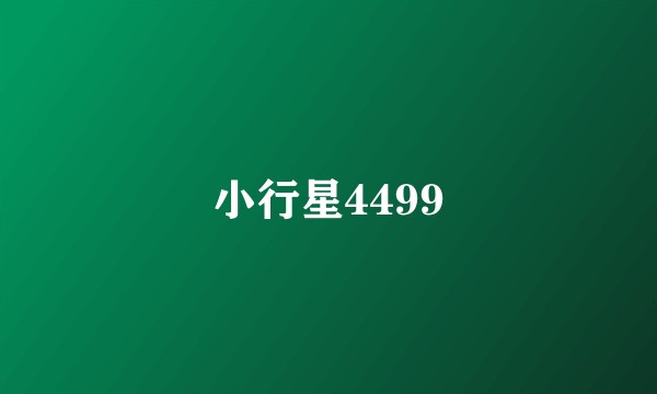 小行星4499