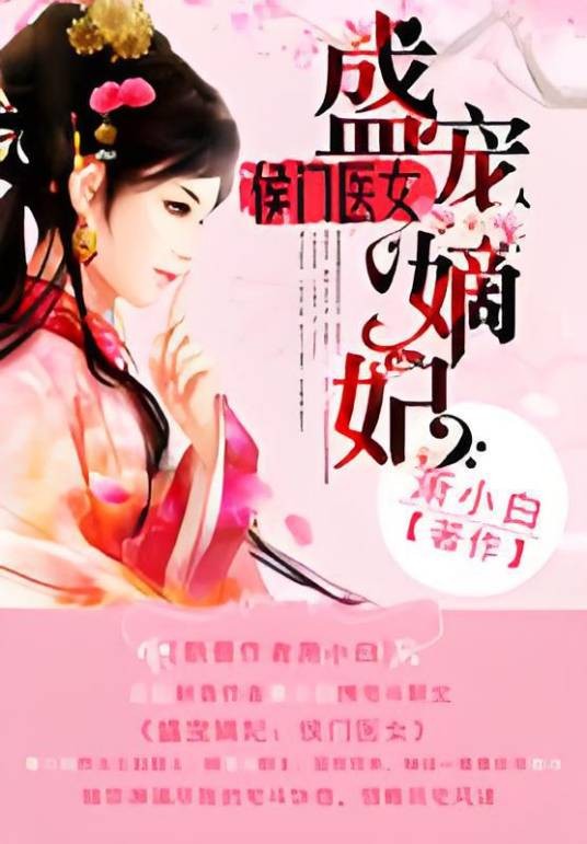 盛宠嫡妃：侯门医女