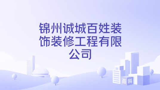 锦州诚城百姓装饰装修工程有限公司