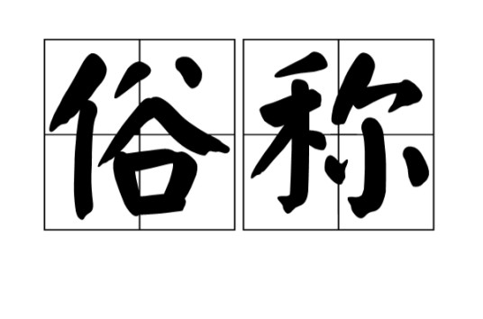 俗称