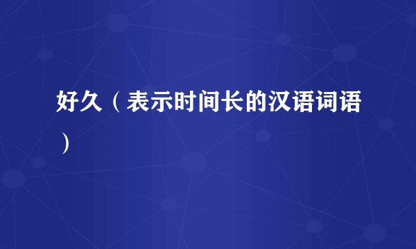 好久（表示时间长的汉语词语）