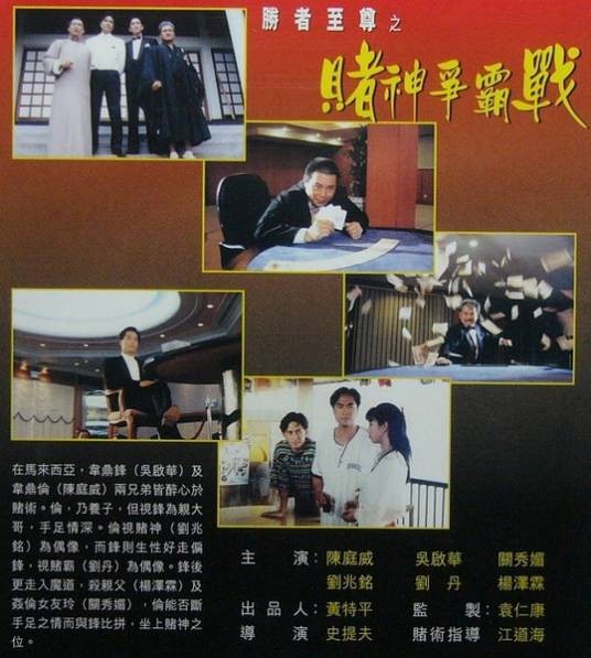 胜者至尊之赌神争霸战