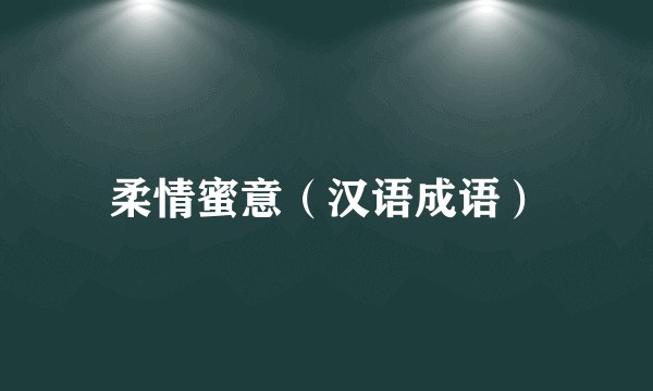 柔情蜜意（汉语成语）