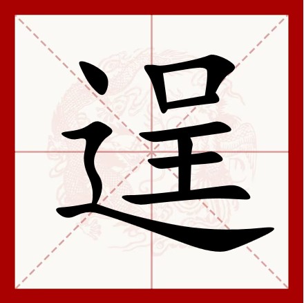逞